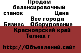 Продам балансировочный станок Unite U-100 › Цена ­ 40 500 - Все города Бизнес » Оборудование   . Красноярский край,Талнах г.